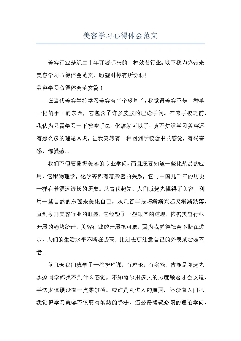 美容学习心得体会范文