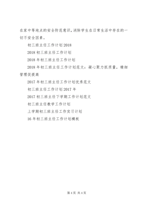 新学期初三班主任工作计划.docx