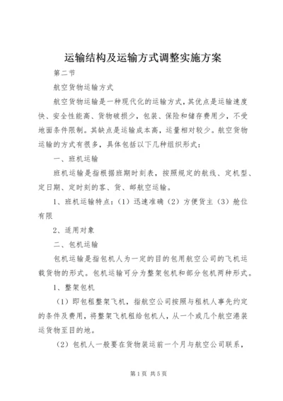 运输结构及运输方式调整实施方案 (4).docx