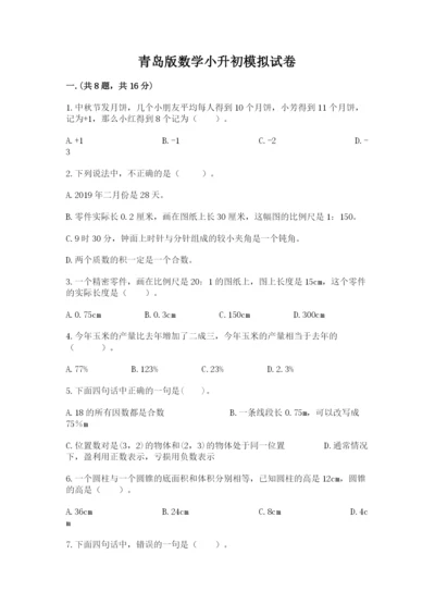 青岛版数学小升初模拟试卷附答案【名师推荐】.docx