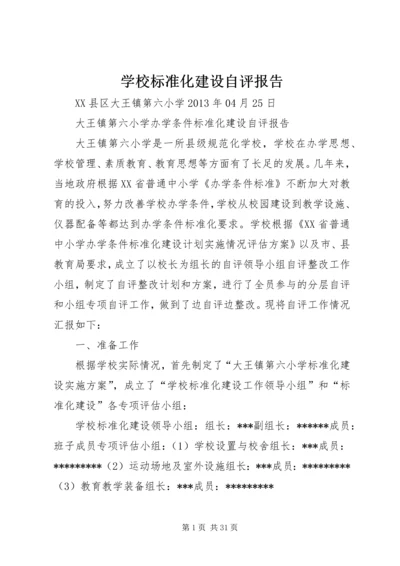 学校标准化建设自评报告.docx