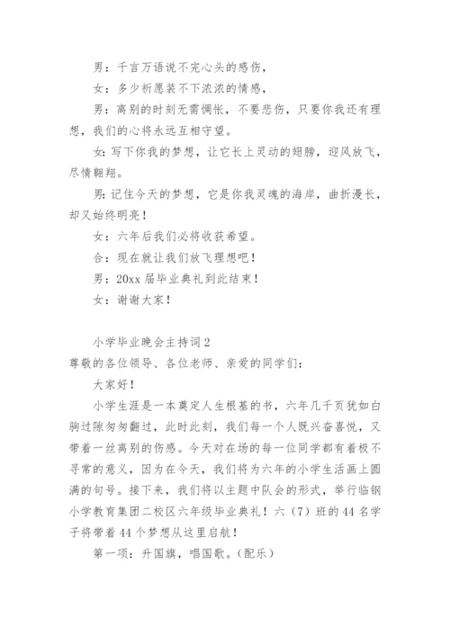 小学毕业晚会主持词.docx