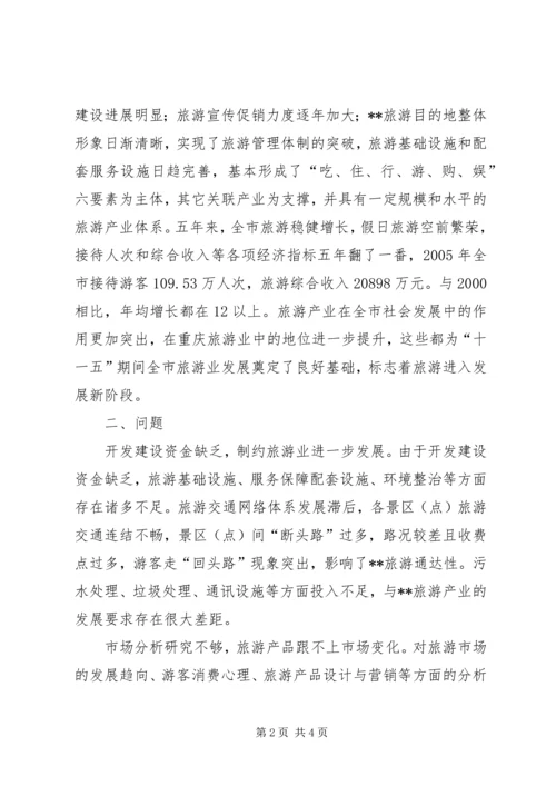 关于XX旅游业十一五发展的思考 (6).docx