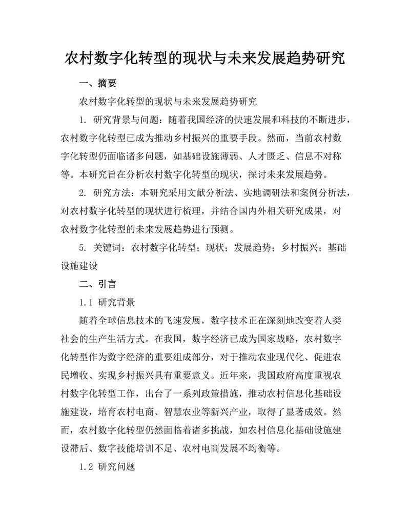 农村数字化转型的现状与未来发展趋势研究