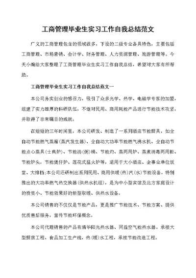 工商管理毕业生实习工作自我总结范文