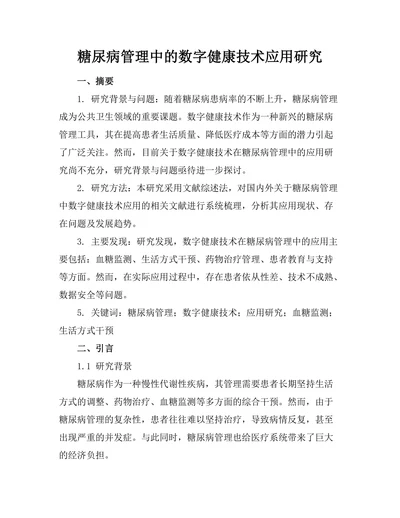 糖尿病管理中的数字健康技术应用研究