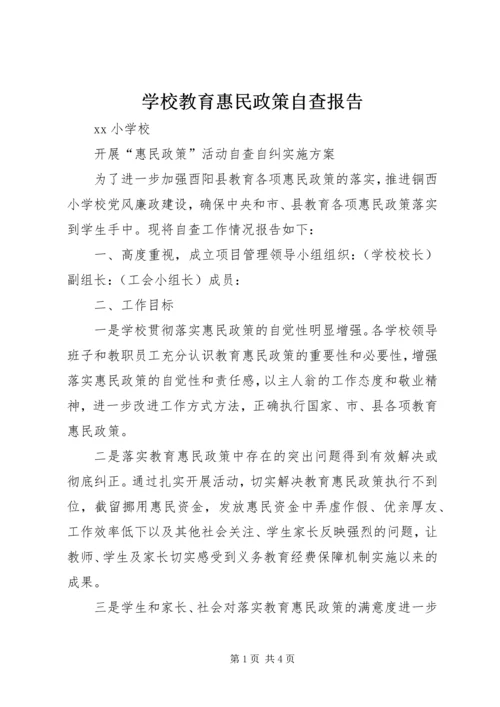 学校教育惠民政策自查报告 (4).docx