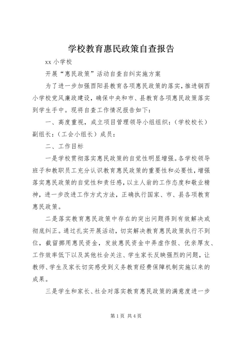 学校教育惠民政策自查报告 (4).docx