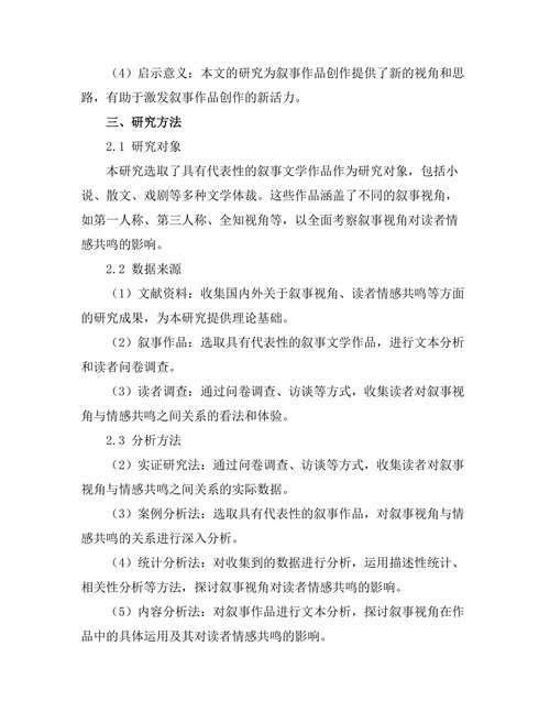 叙事视角对读者情感共鸣的影响