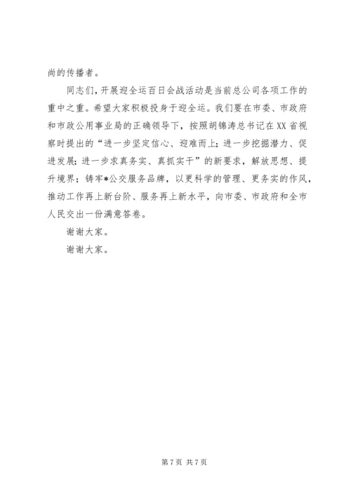 公交公司在百日会战誓师大会的致辞.docx