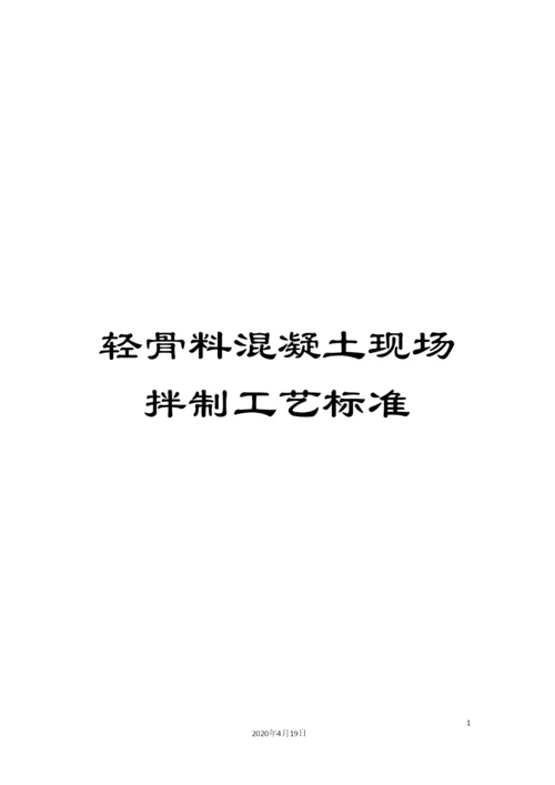 轻骨料混凝土现场拌制工艺标准.docx