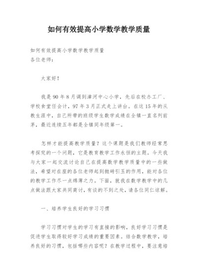 如何有效提高小学数学教学质量.docx