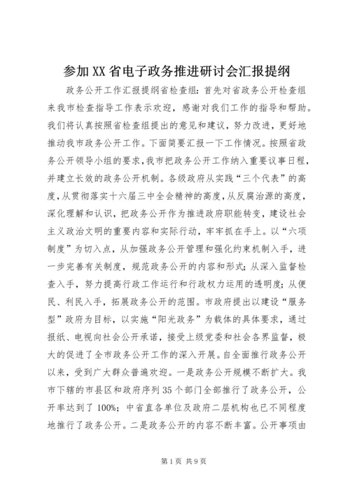 参加XX省电子政务推进研讨会汇报提纲 (5).docx