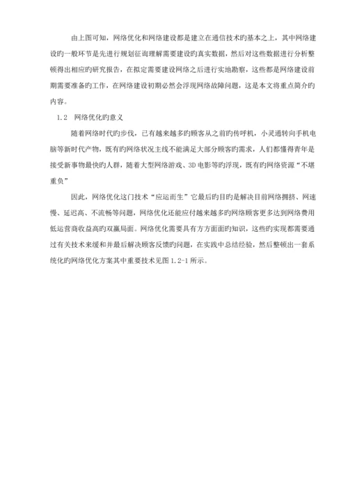 TDLTE网络优化专题方案设计.docx