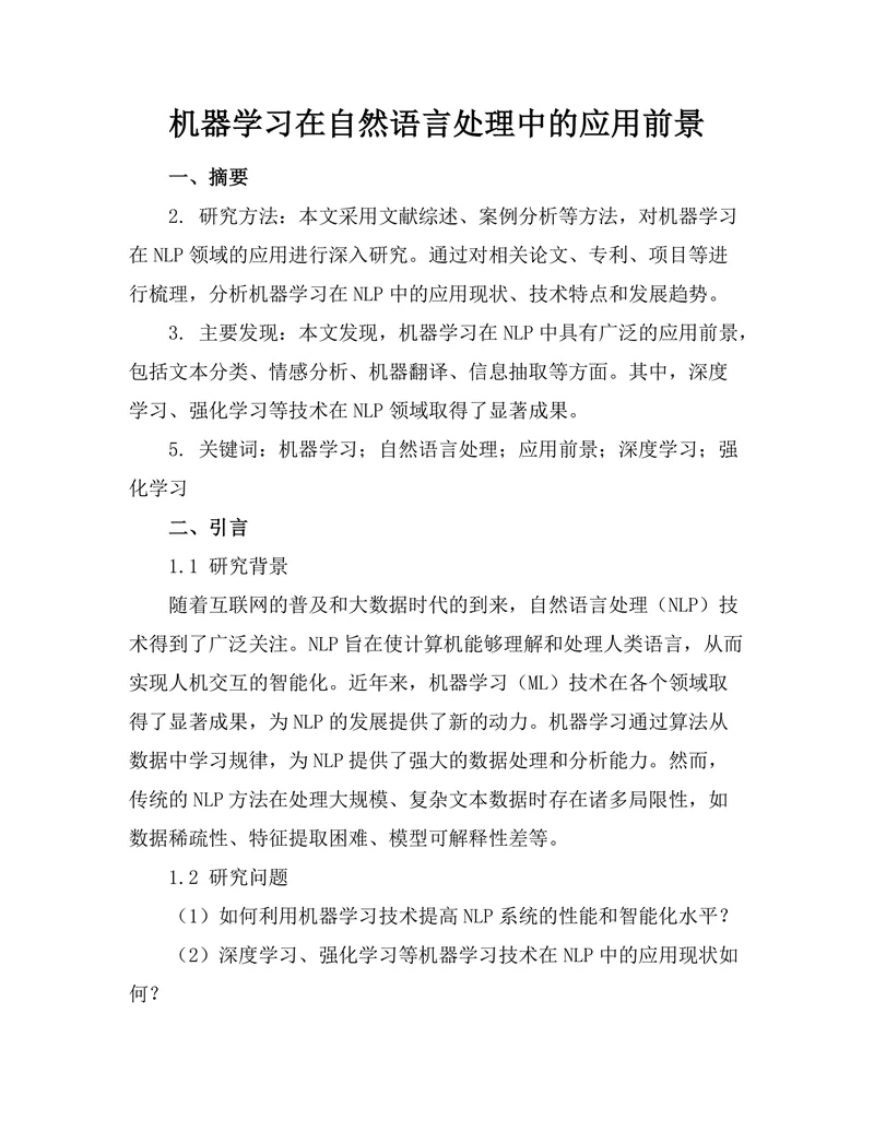 机器学习在自然语言处理中的应用前景