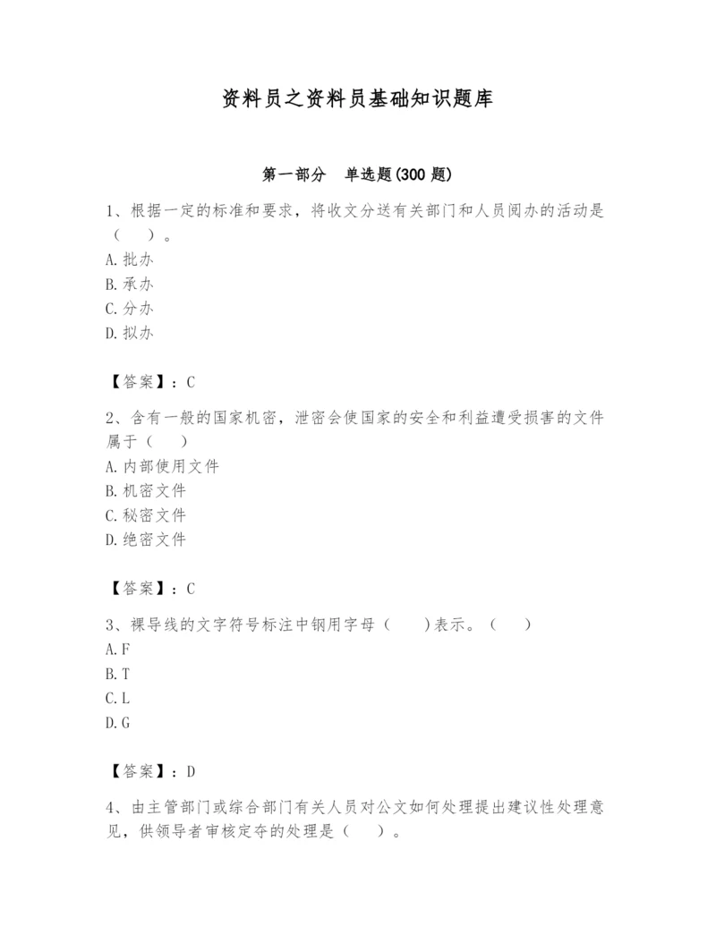 资料员之资料员基础知识题库含完整答案【历年真题】.docx