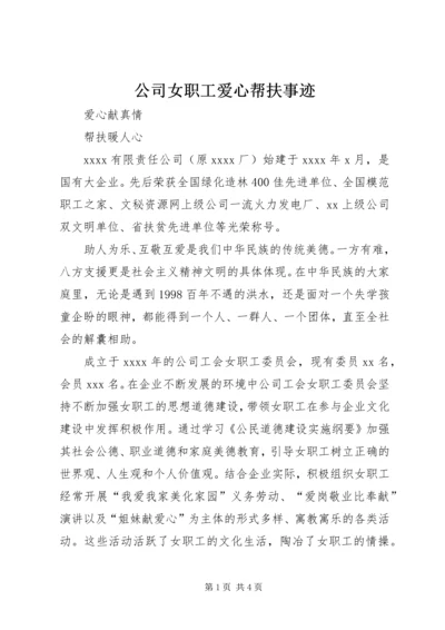 公司女职工爱心帮扶事迹.docx