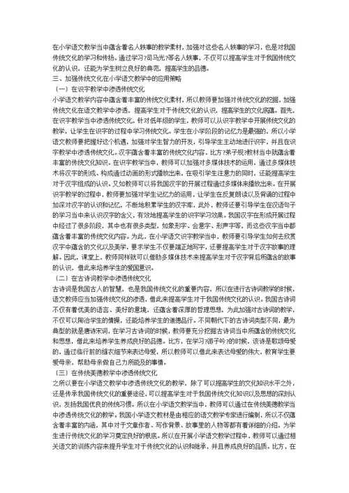 传统文化在小学语文教学中的应用分析