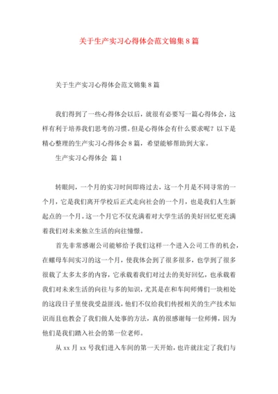 关于生产实习心得体会范文锦集8篇.docx