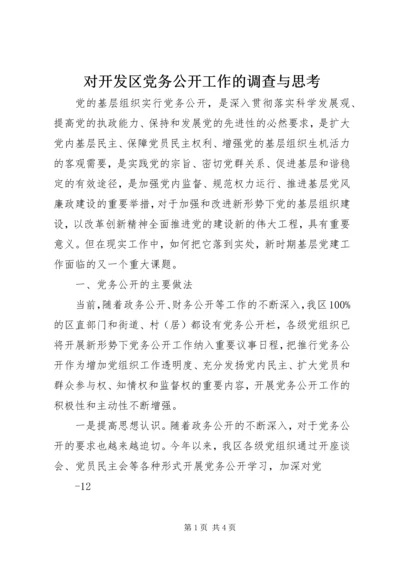 对开发区党务公开工作的调查与思考.docx