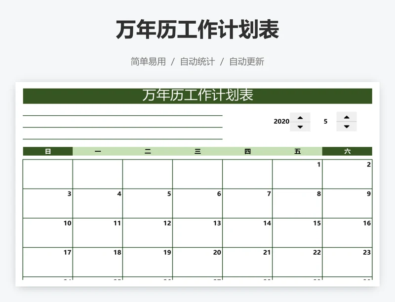 万年历工作计划表