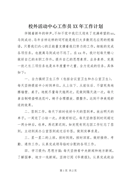 校外活动中心工作员XX年工作计划.docx
