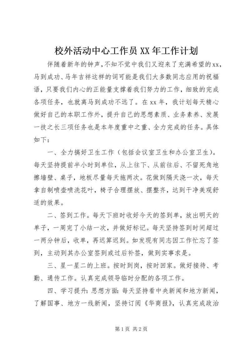 校外活动中心工作员XX年工作计划.docx