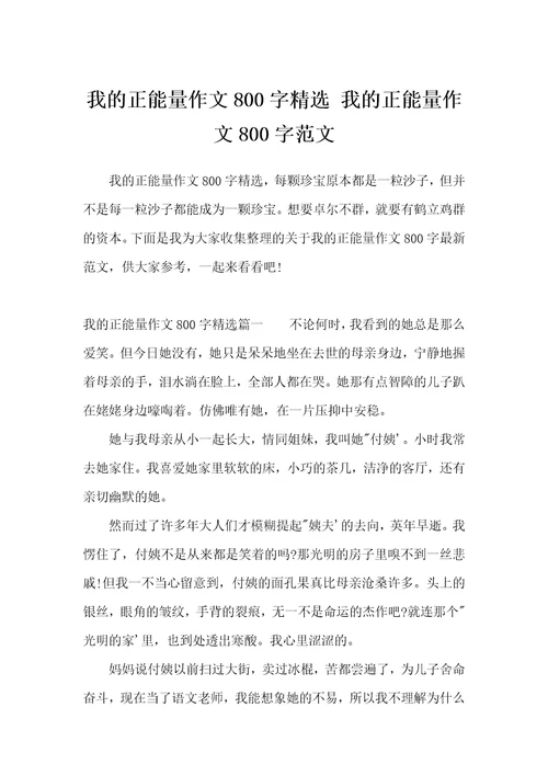 我的正能量作文800字精选我的正能量作文800字范文