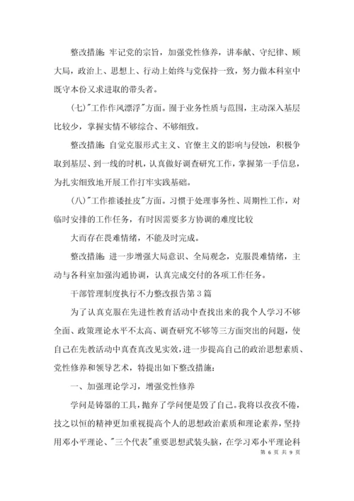干部管理制度执行不力整改报告3篇.docx