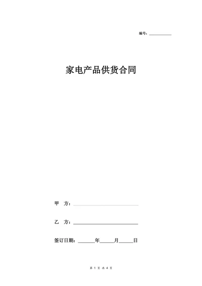 家电采购合同协议范本模板最新