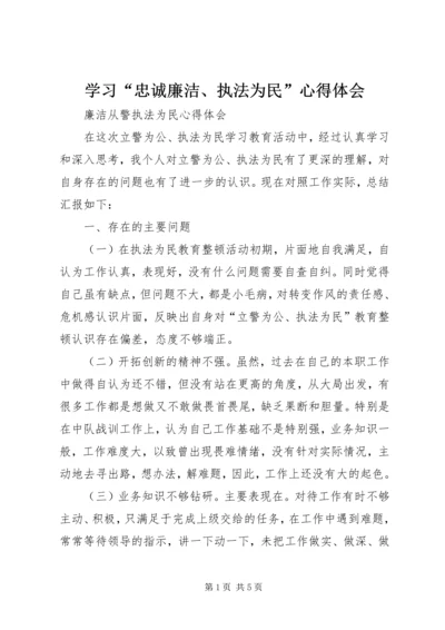 学习“忠诚廉洁、执法为民”心得体会 (4).docx