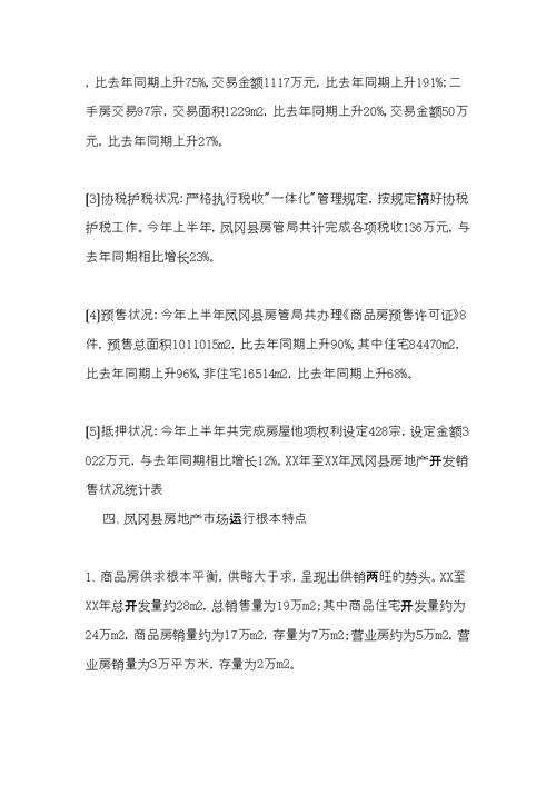 房地产业开发调研报告(共16页)