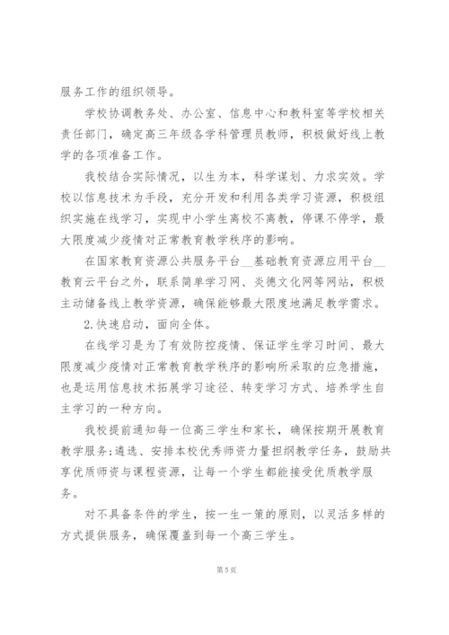 线上教学实施方案三则.docx