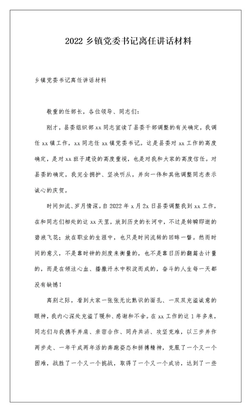 2022乡镇党委书记离任讲话材料