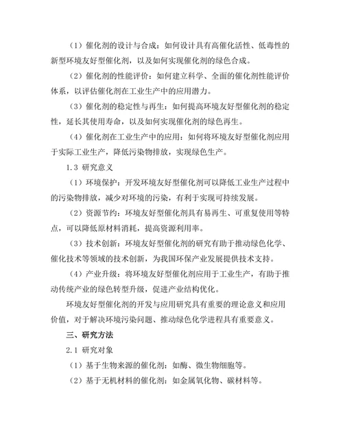 环境友好型催化剂的开发与应用