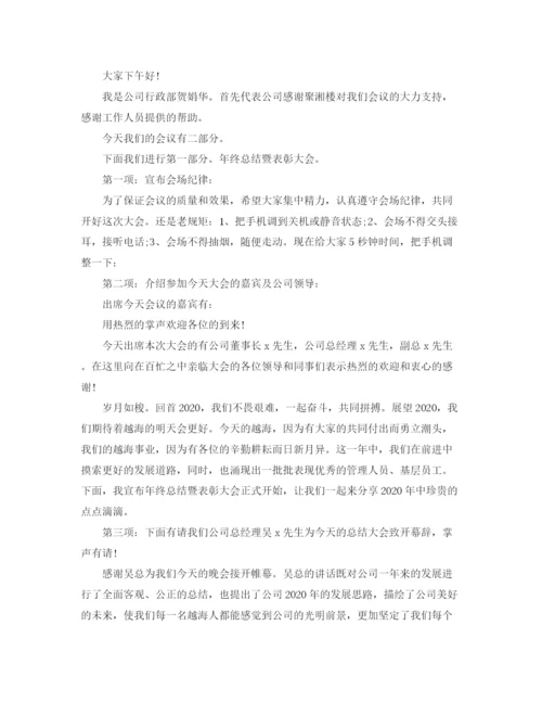 精编之年终总结会议主持词范文.docx