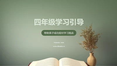 四年级学习引导