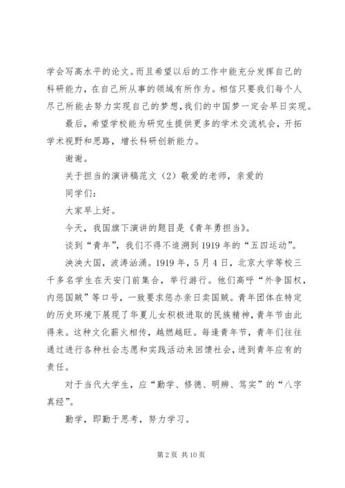 关于担当的演讲稿范文.docx