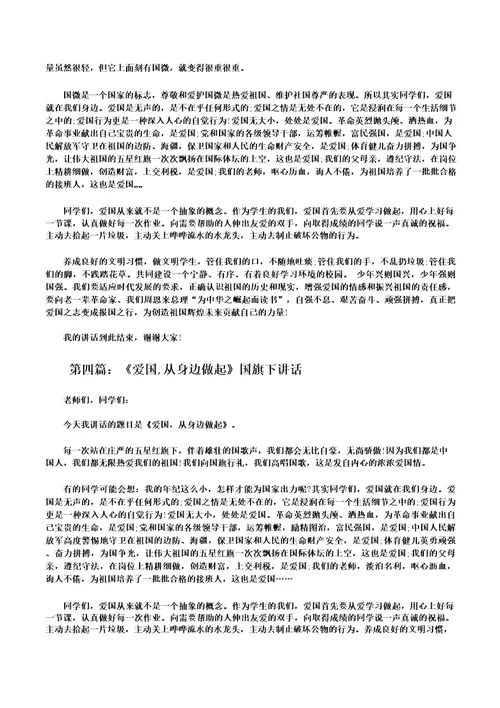 国旗下讲话《爱国,从身边做起》修改版