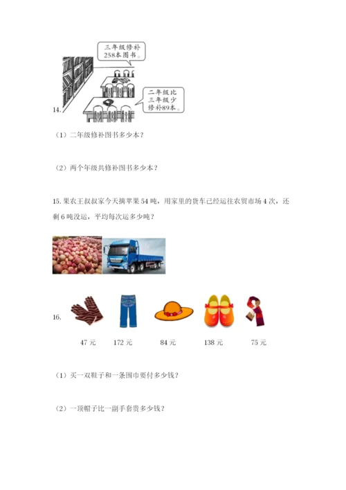 小学三年级数学应用题大全及参考答案（突破训练）.docx