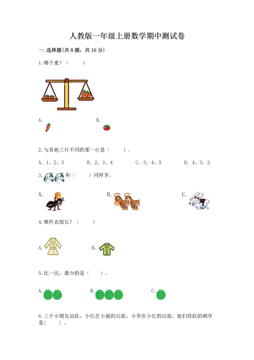 人教版一年级上册数学期中测试卷【实验班】.docx