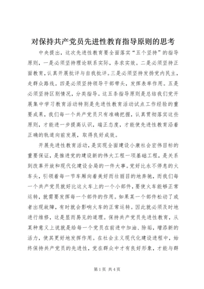 对保持共产党员先进性教育指导原则的思考 (5).docx