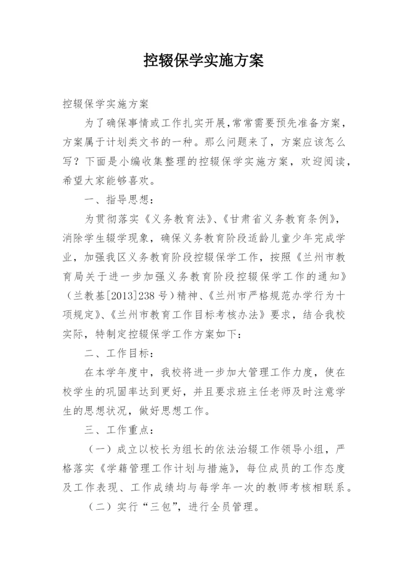 控辍保学实施方案.docx