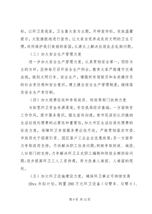 环卫所工作计划 (3).docx