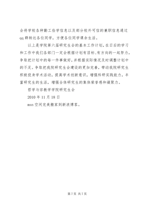 第六届研究生会工作计划.docx