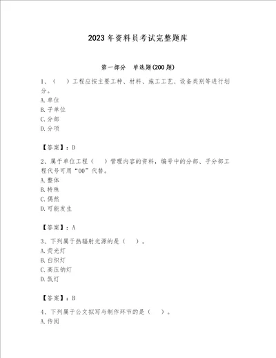 2023年资料员考试完整题库精品b卷