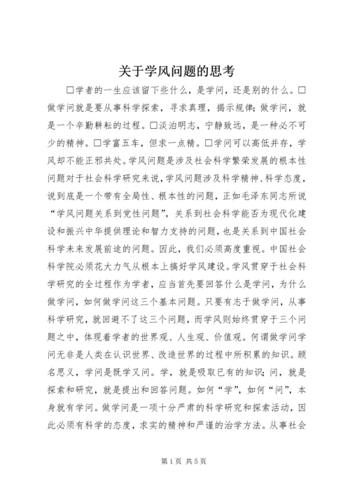 关于学风问题的思考.docx