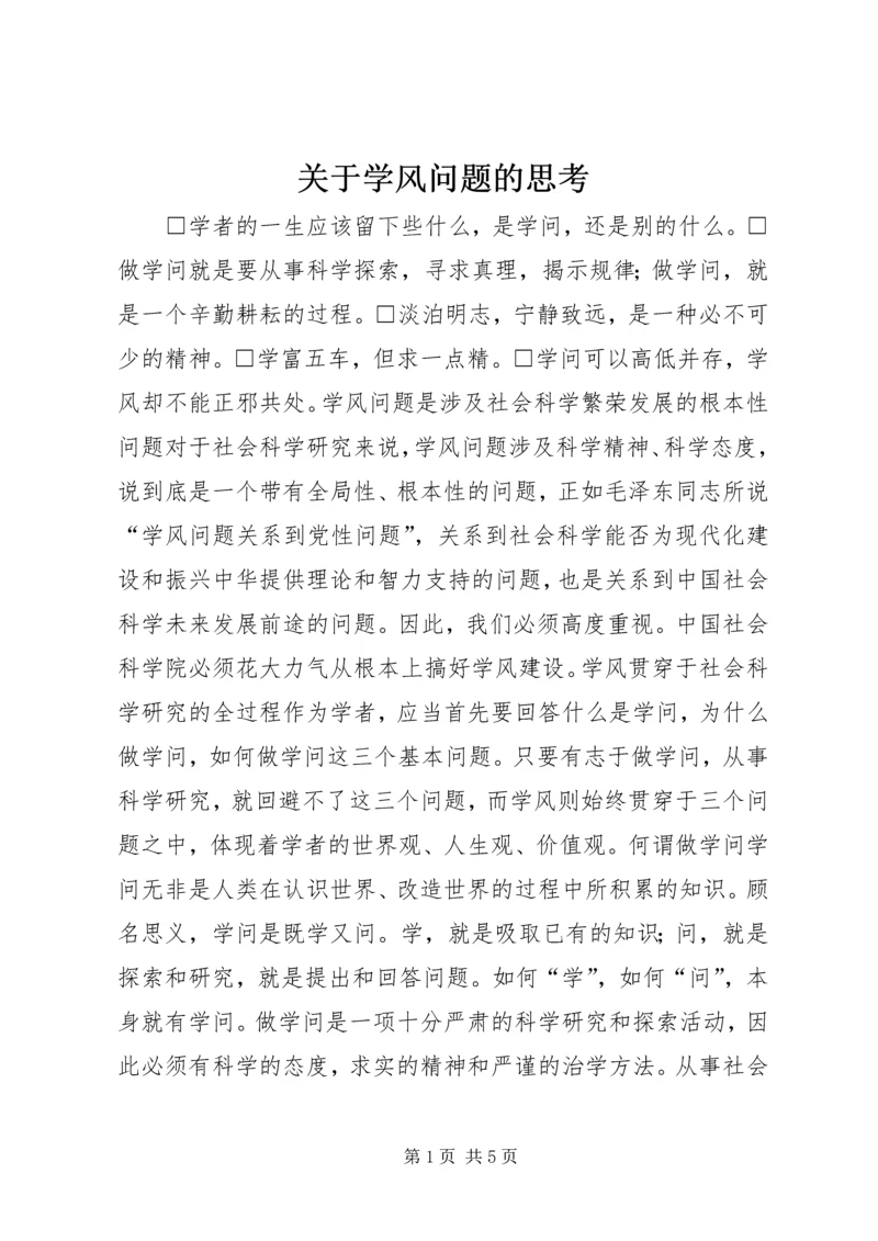 关于学风问题的思考.docx