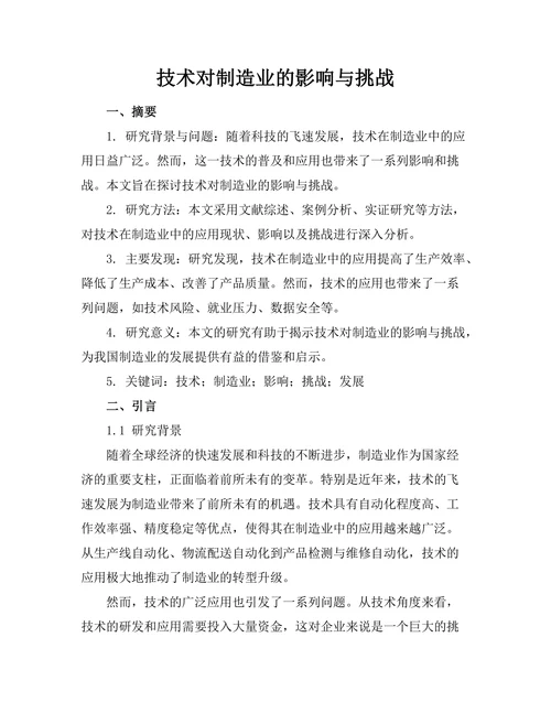 机器人技术对制造业的影响与挑战