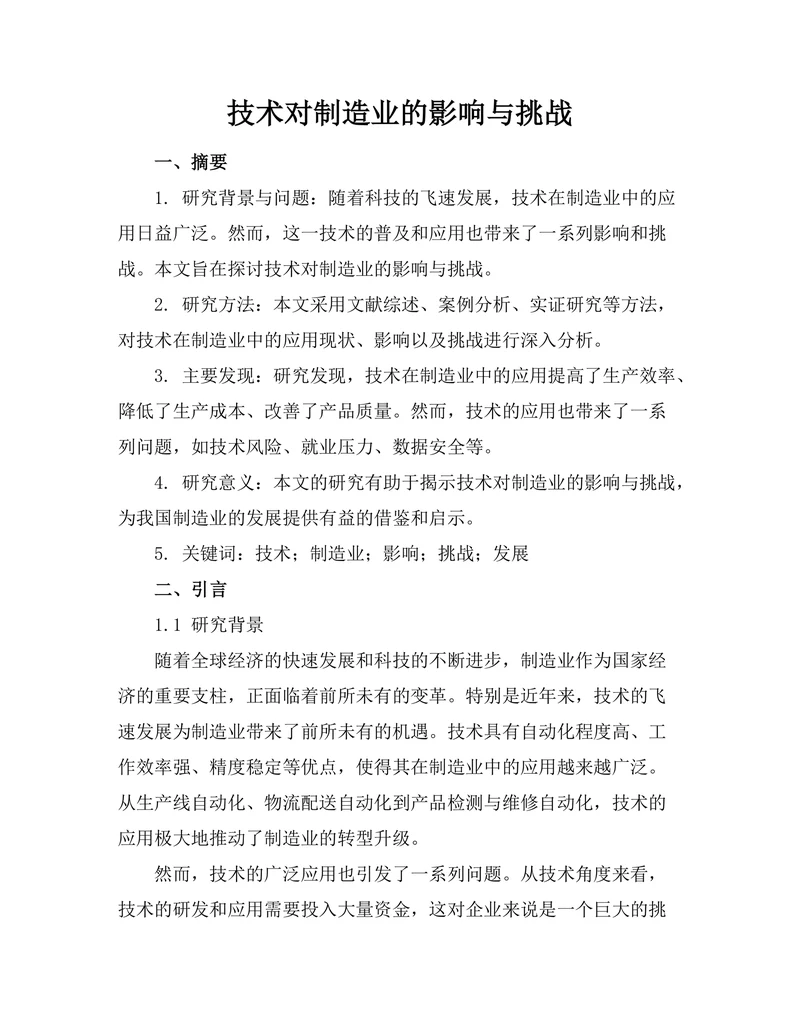 机器人技术对制造业的影响与挑战